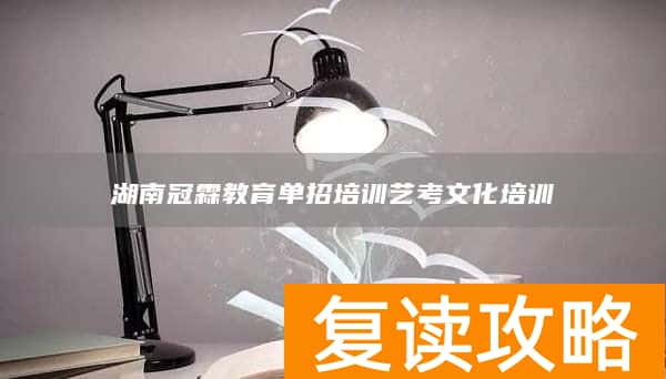 湖南冠霖教育单招培训艺考文化培训
