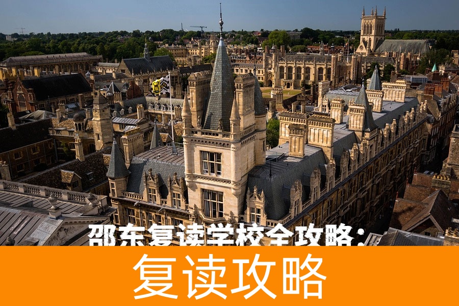 邵东复读学校全攻略:如何选择最适合的高考复读机构?
