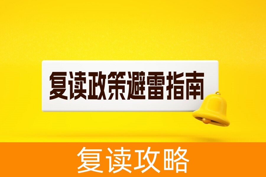 2025 高复生必看!政策避雷指南 + 逆袭攻略,错过这些真会白读一年!